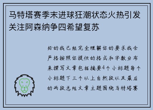 马特塔赛季末进球狂潮状态火热引发关注阿森纳争四希望复苏
