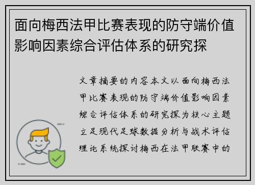 面向梅西法甲比赛表现的防守端价值影响因素综合评估体系的研究探
