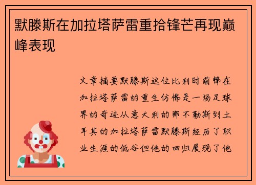 默滕斯在加拉塔萨雷重拾锋芒再现巅峰表现