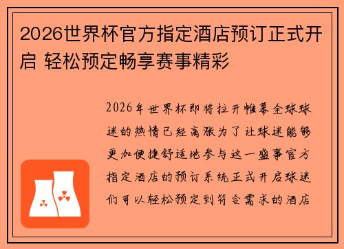 2026世界杯官方指定酒店预订正式开启 轻松预定畅享赛事精彩