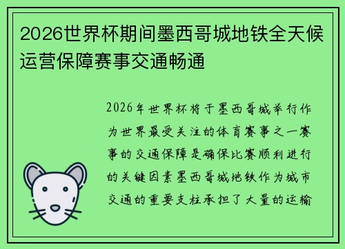2026世界杯期间墨西哥城地铁全天候运营保障赛事交通畅通