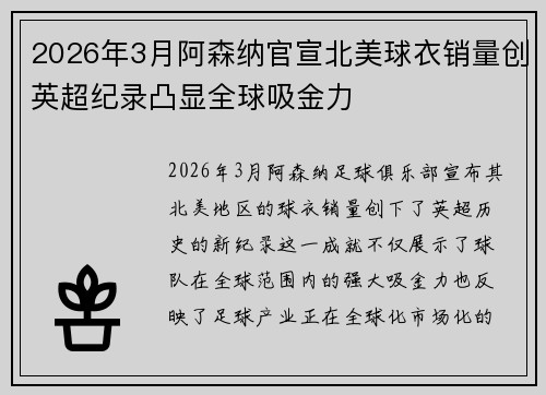 2026年3月阿森纳官宣北美球衣销量创英超纪录凸显全球吸金力