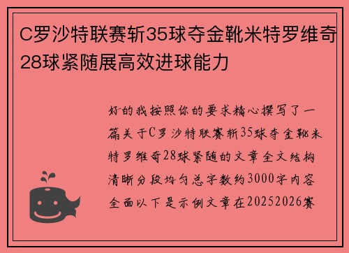 C罗沙特联赛斩35球夺金靴米特罗维奇28球紧随展高效进球能力