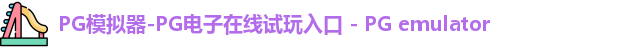 pg模拟器